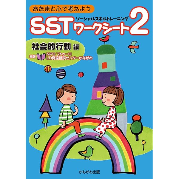 あたまと心で考えよう SSTワークシート2 自己認知・コミュニケーション